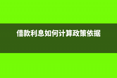 借款利息如何计算(借款利息如何计算政策依据)