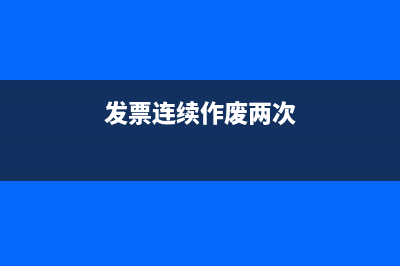 发票连续作废是否可以判断为涉及偷漏税(发票连续作废两次)