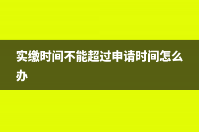 过了实缴期不有缴纳注册资本的影响是什么(实缴时间不能超过申请时间怎么办)