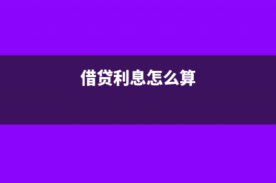 借款利息怎么做账(借贷利息怎么算)