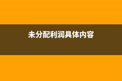 未分配利润的具体表现形式有哪些(未分配利润具体内容)