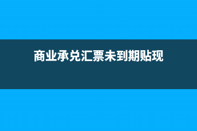 商业承兑汇票未承兑可以进行转让吗(商业承兑汇票未到期贴现)