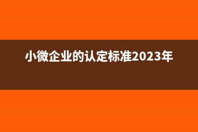 小微企业的认定标准及应纳税所得额如何计算(小微企业的认定标准2023年)