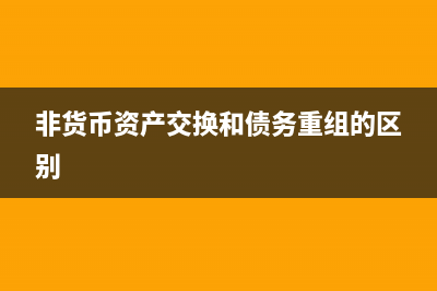 非货币资产交换入账价值如何确定(非货币资产交换和债务重组的区别)