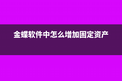 金蝶软件中怎么生成现金流量表？(金蝶软件中怎么增加固定资产)