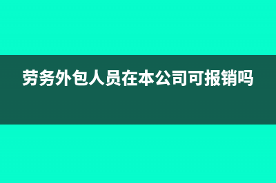 劳务外包人员在我司伙食费如何入账(劳务外包人员在本公司可报销吗)