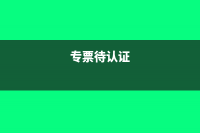 待认证增值税专用发票进项如何做分录(专票待认证)