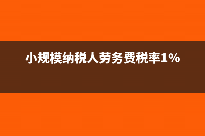 小规模纳税人劳务派遣公司按差额纳税税率是多少(小规模纳税人劳务费税率1%)