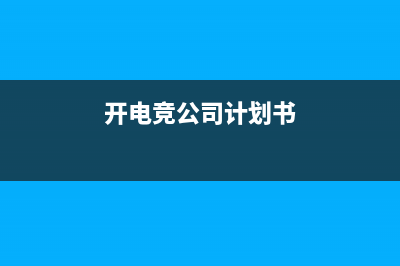 公司计划开电竞馆,工商备案话属于哪个行业(开电竞公司计划书)