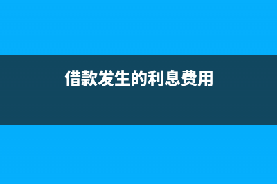 借款发生的利息如何进行账务处理(借款发生的利息费用)