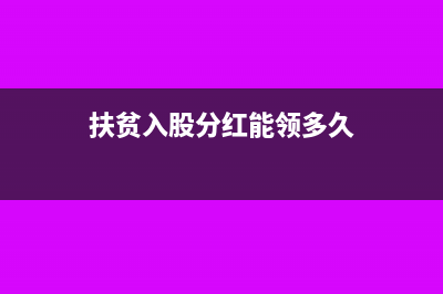扶贫款入股分红的账务处理怎么做(扶贫入股分红能领多久)