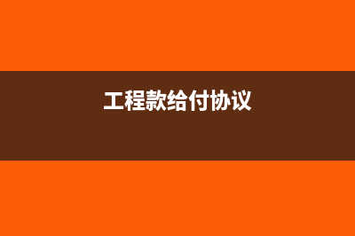 工程合同付款给第三方合法吗(工程款给付协议)