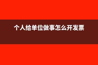个人给我们单位把款转账过来了如何处理(个人给单位做事怎么开发票)