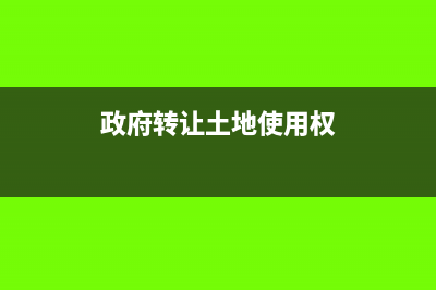 政府土地权转让,税金如何计算(政府转让土地使用权)