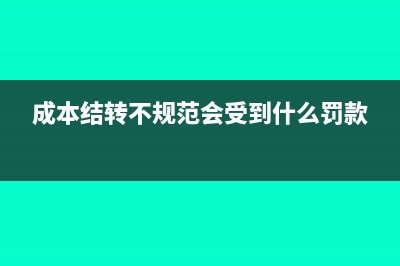 成本结转及错账更正如何做分录(成本结转不规范会受到什么罚款)