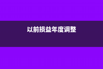 调整去年损益类科目,涉及到利润分配吗(以前损益年度调整)