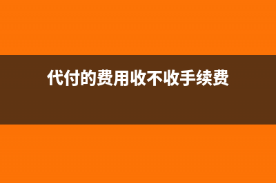 代付的费用收不回来如何进行账务处理(代付的费用收不收手续费)