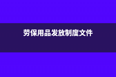劳保用品发放需要交个人所得税吗(劳保用品发放制度文件)
