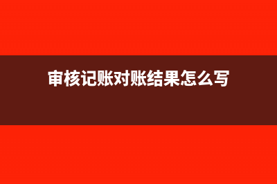审核记账对账结账先后顺序是怎样的(审核记账对账结果怎么写)