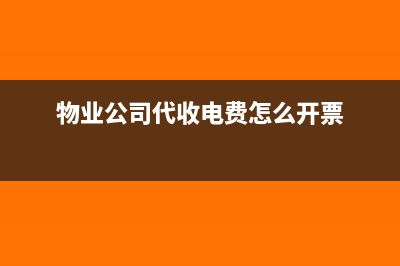 物业公司代收电费开发票应该如何选择税收编码(物业公司代收电费怎么开票)