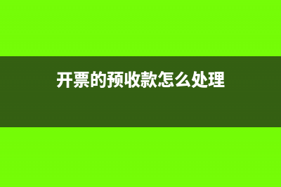 卖东西开票收预付款有关的分录怎么做(开票的预收款怎么处理)