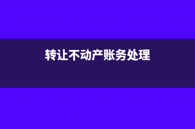 转让不动产支付的佣金如何入账(转让不动产账务处理)