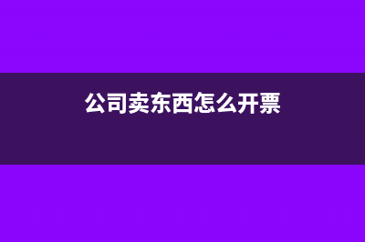公司买梨开公司抬头发票可以吗(公司卖东西怎么开票)