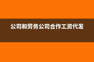 公司和劳务公司签订的保洁合同要缴纳印花税吗(公司和劳务公司合作工资代发)