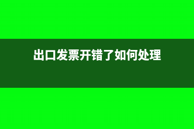 出口发票开错了如何处理