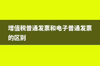 增值税普通发票,发票联丢失了如何处理报销入账(增值税普通发票和电子普通发票的区别)