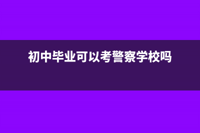 初中毕业可以考初级职称吗(初中毕业可以考警察学校吗)