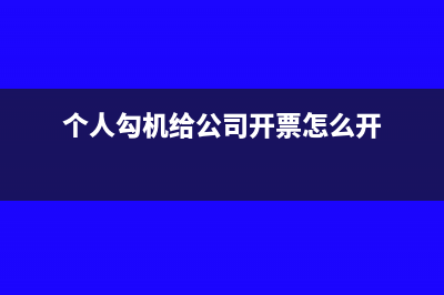 个人用钩机给建筑公司干活,如何开发票(个人勾机给公司开票怎么开)