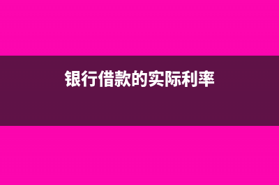 银行借款的实际利率和资本成本率是一样的吗(银行借款的实际利率=名义年利息/实际贷款额*100%)