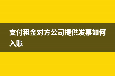 支付租金对方公司提供发票如何入账