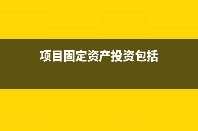 项目用固定资产如何确定成本(项目固定资产投资包括)