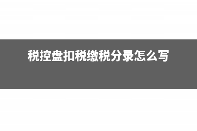 税控盘扣税缴税分录怎么写
