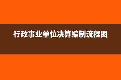 行政事业单位决算如何变动(行政事业单位决算编制流程图)
