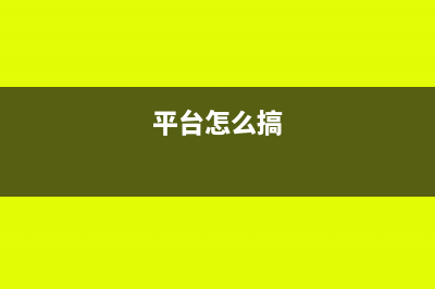怎么进行平台的优惠券会计账务处理(平台怎么搞)