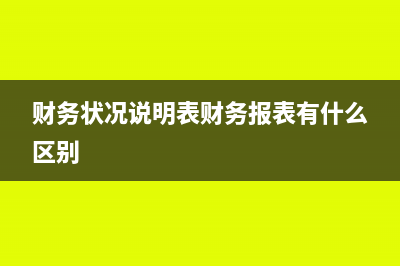 财务状况说明表财务报表有什么区别