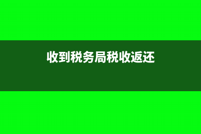 收到税务机关返还的扣缴个税手续费怎么处理(收到税务局税收返还)