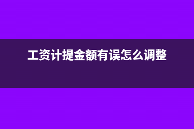 工资薪金计提低了,利润不准确,可以增加计提吗(工资计提金额有误怎么调整)