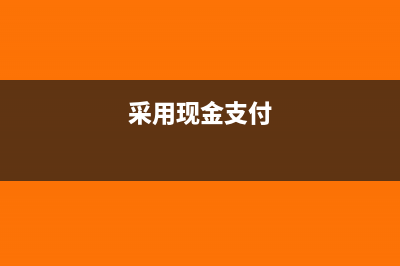 以现金支付款项走外账收不到发票如何处理(采用现金支付)