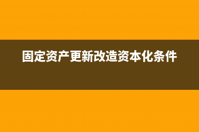 固定资产更新改造相关账务处理(固定资产更新改造资本化条件)