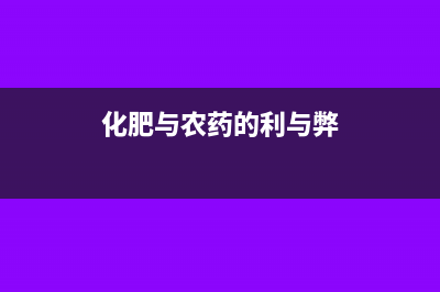 有关化肥和农药的税收政策是怎样的(化肥与农药的利与弊)