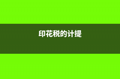印花税计提和滞纳金缴纳如何做账(印花税的计提)
