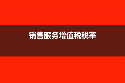 销售服务增值税纳税义务发生时间是何时(销售服务增值税税率)