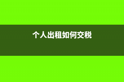 个人出租商品用房需要交哪些税(个人出租如何交税)