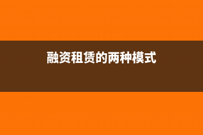 融资租赁方式和经营租赁方式的区别是什么(融资租赁的两种模式)