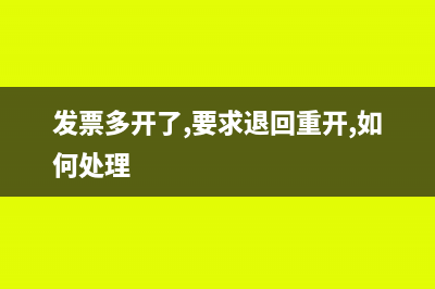 发票多开了,要求退回重开,如何处理