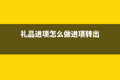 礼品进项怎么做进项转出